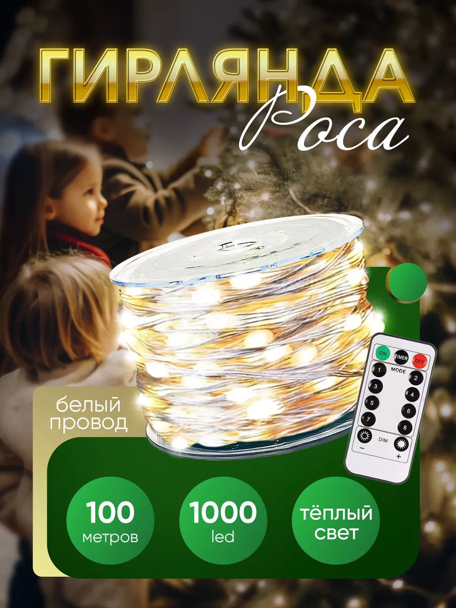 Новогодняя гирлянда на елку 200 м POCA 186917847 купить за 1 578 ₽ в  интернет-магазине Wildberries