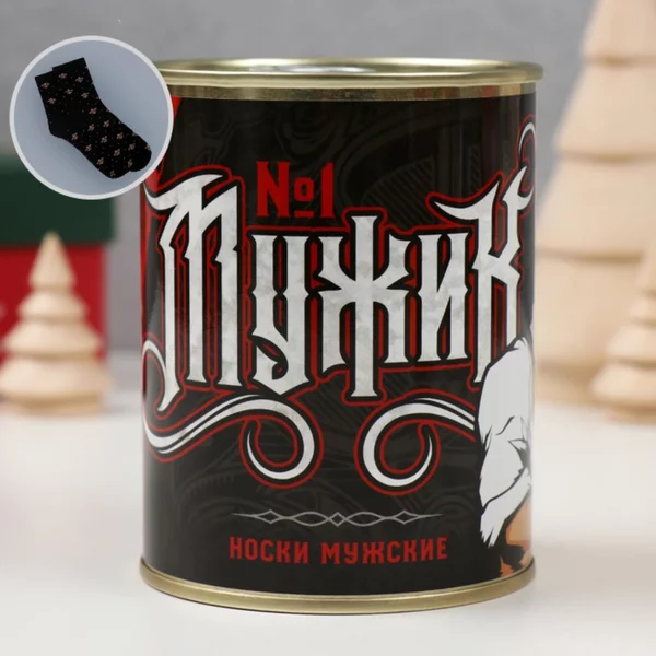 Носки с принтом в банке «Мужик №1» мужские