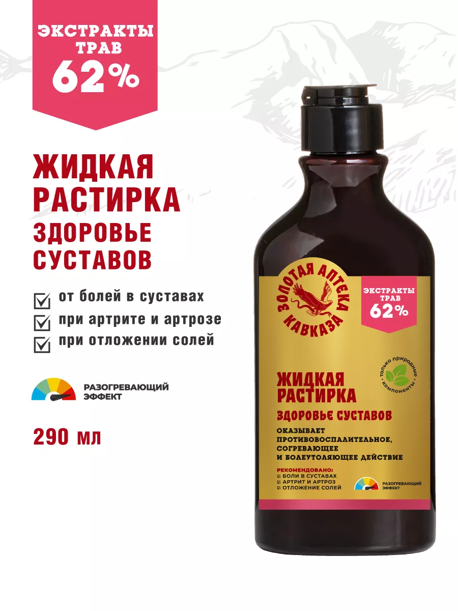 Жидкая растирка Здоровье суставов с экстрактами трав Золотая Аптека Кавказа  186919807 купить за 388 ₽ в интернет-магазине Wildberries