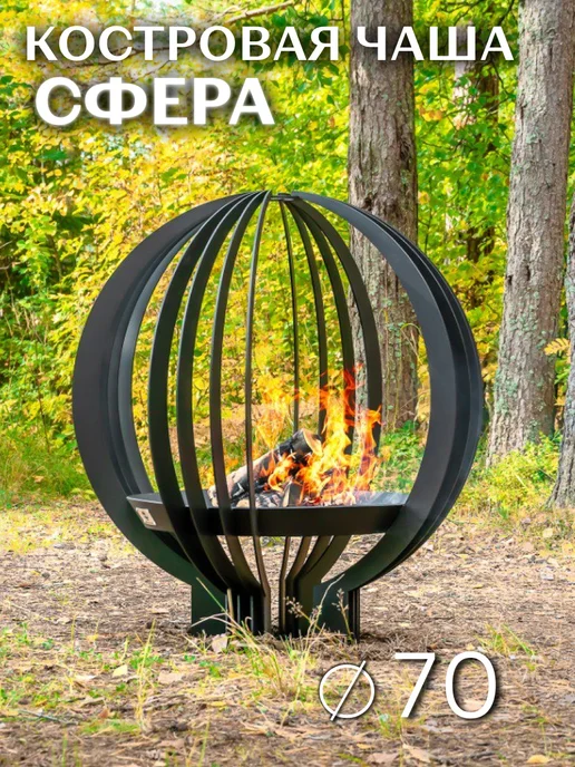 FIRE-HOUSE Костровая чаша 70 см Сфера, вариант