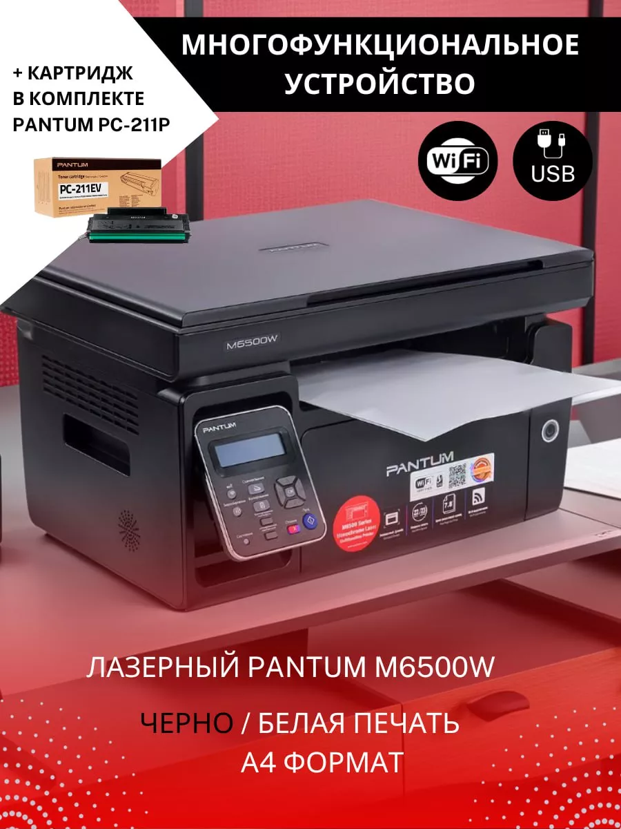 МФУ лазерный M6500W принтер cканер копир, A4 Wi-Fi Pantum 186921212 купить  за 14 989 ₽ в интернет-магазине Wildberries