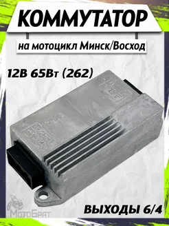 Коммутатор на Минск,Восход 12В 65Вт Мотобрат 186921266 купить за 1 416 ₽ в интернет‑магазине Wildberries