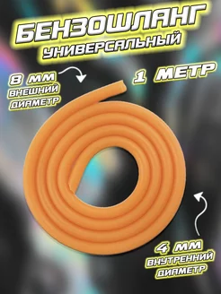 Бензошланг (шланг топливный) оранжевый Мотобрат 186921271 купить за 191 ₽ в интернет‑магазине Wildberries