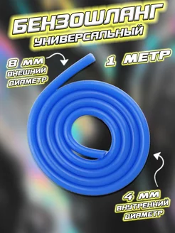 Бензошланг (шланг топливный) синий МотоБрат 186921297 купить за 174 ₽ в интернет-магазине Wildberries