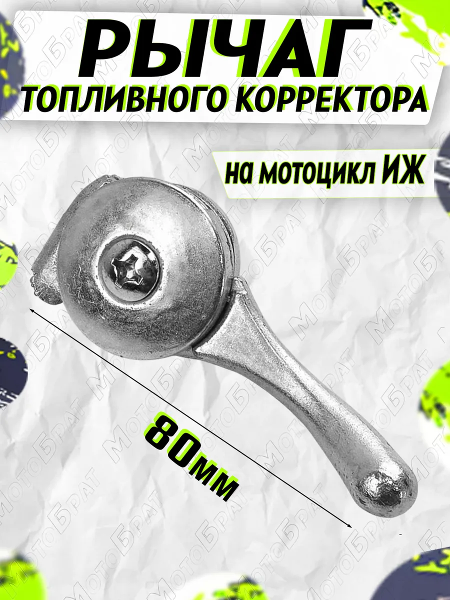 Рычаг топливного корректора для мотоцикла Иж в сборе