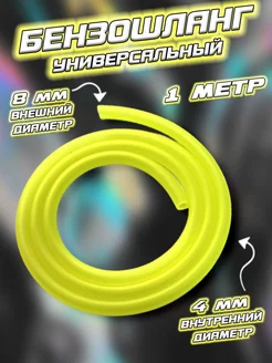 Бензошланг (шланг топливный) желтый Мотобрат 186921330 купить за 191 ₽ в интернет‑магазине Wildberries