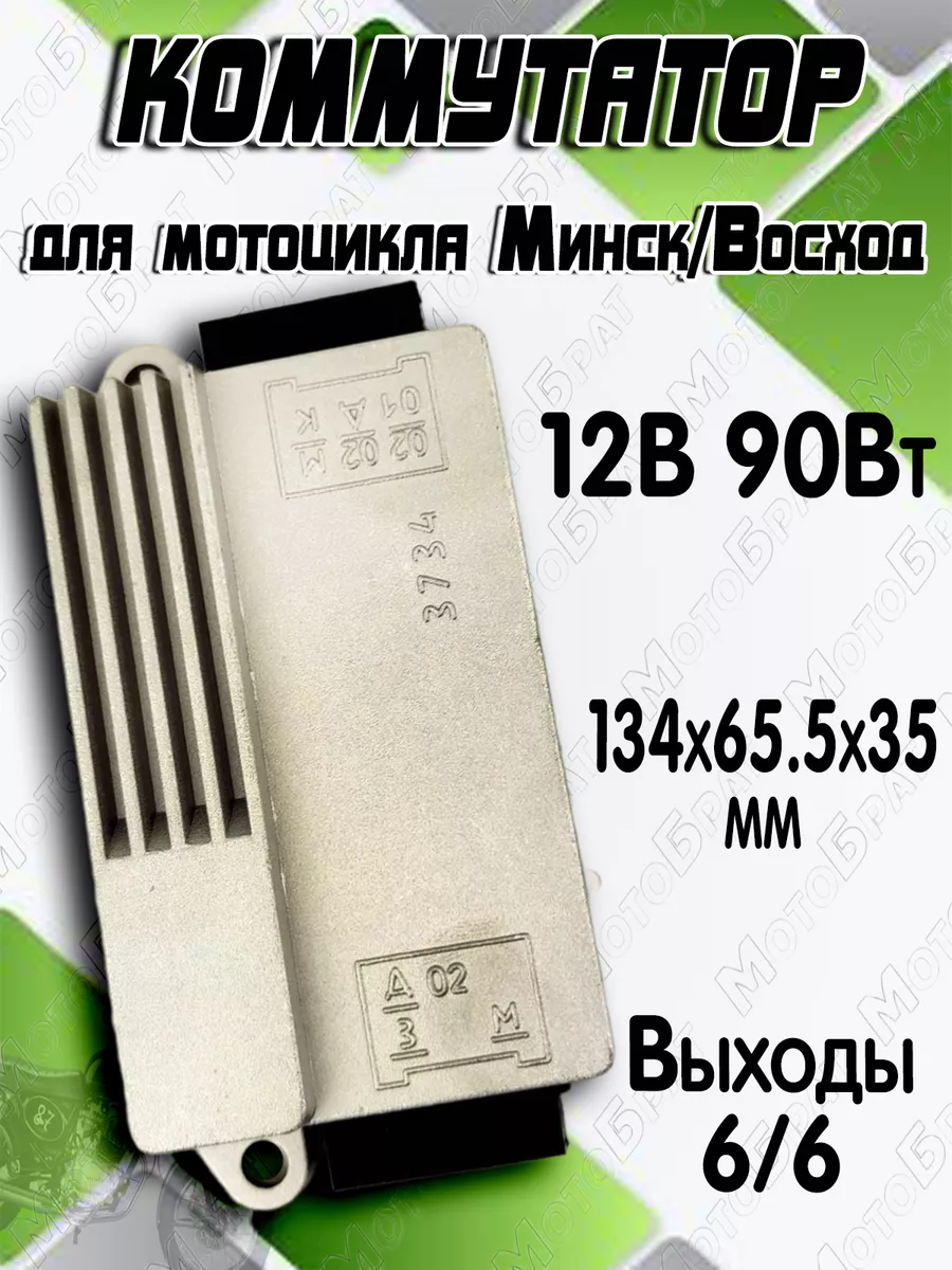 Коммутатор на Минск, Восход 12В 90Вт Мотобрат 186921341 купить за 980 ₽ в  интернет-магазине Wildberries