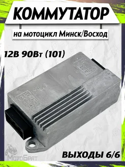 Коммутатор на Минск, Восход 12В 90Вт Мотобрат 186921341 купить за 1 335 ₽ в интернет‑магазине Wildberries