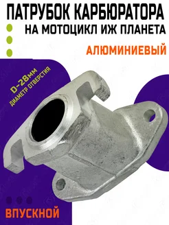 Патрубок впускной карбюратора на мотоцикл Иж Планета Мотобрат 186921348 купить за 495 ₽ в интернет‑магазине Wildberries