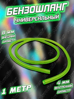 Бензошланг (шланг топливный) зеленый Мотобрат 186921386 купить за 216 ₽ в интернет‑магазине Wildberries