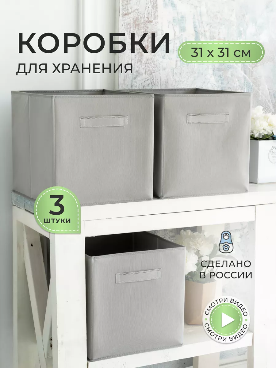 Коробки для хранения вещей и игрушек, короба 31*31*31см ХРАНИ 186921614  купить за 670 ₽ в интернет-магазине Wildberries