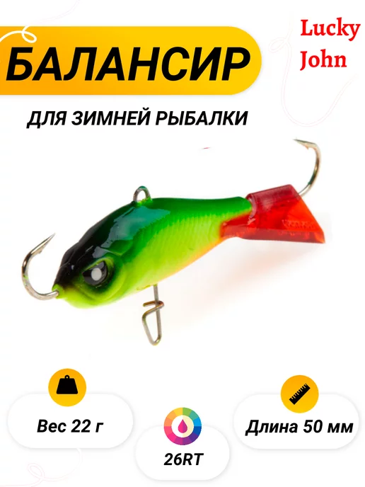 Lucky John Балансир BALTIC 5 50мм 26RT, вариант