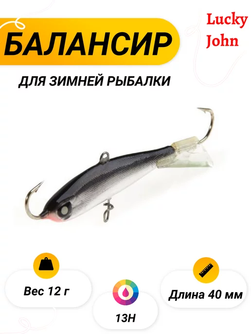 Lucky John Балансир NORDIC 4 40мм 13H, вариант