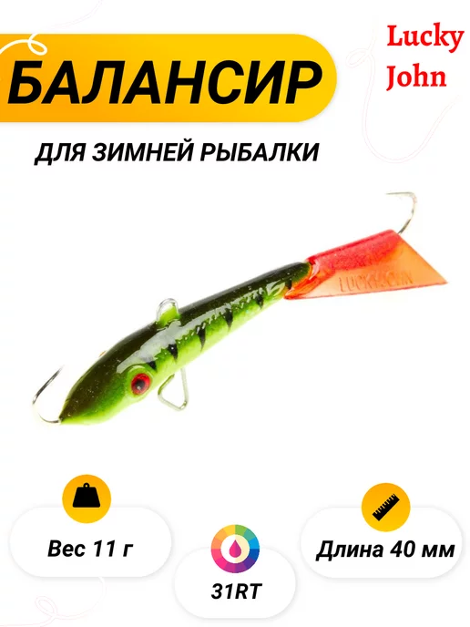 Lucky John Балансир FIN 4 60мм 31RT, вариант