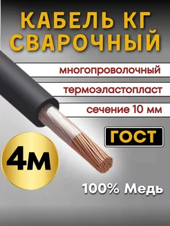 Кабель сварочный силовой КГтп ГОСТ сечение 1х10мм, 4м Профессионал 186923561 купить за 857 ₽ в интернет-магазине Wildberries