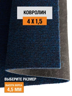 Ковролин 4х1,5 м DE 85-4807175 LEVMA 186923584 купить за 8 713 ₽ в интернет-магазине Wildberries