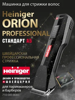 Машинка для стрижки волос Orion профессиональная Heiniger 186924160 купить за 21 344 ₽ в интернет-магазине Wildberries