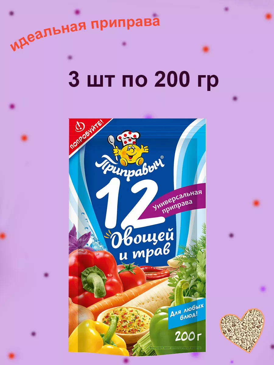 Приправа универсальная 12 овощей и трав 3 шт по 200 гр ТМ Приправыч  186924544 купить за 316 ₽ в интернет-магазине Wildberries