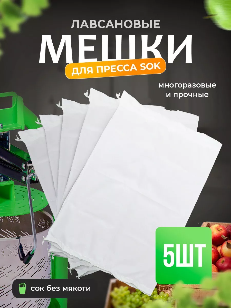 Мешки из лавсана для отжима сока, сыра и творога