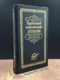 Зарубежный классический детектив. В 5 томах. Том 3 Лада-М 186924752 купить за 137 ₽ в интернет-магазине Wildberries