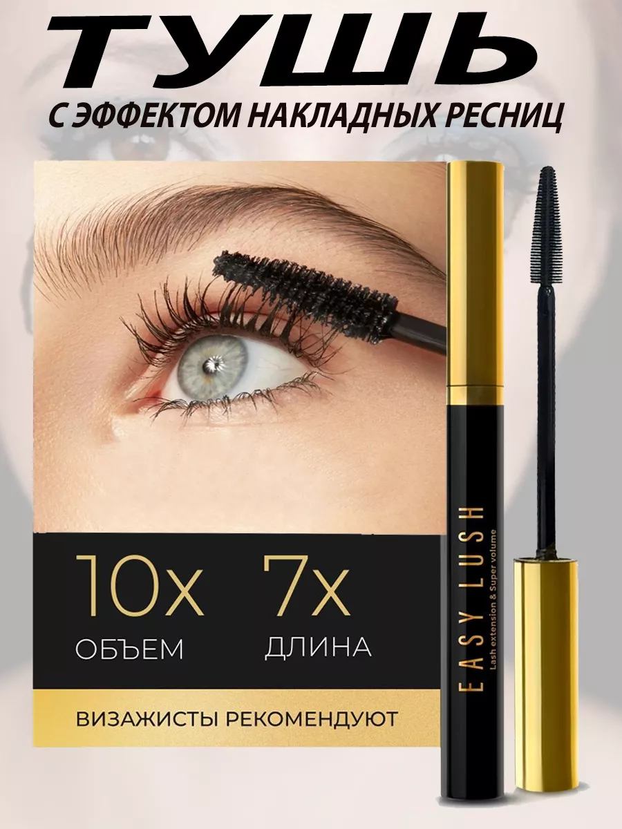 Профессиональная тушь для ресниц EASY LUSH 186928988 купить за 200 ₽ в  интернет-магазине Wildberries