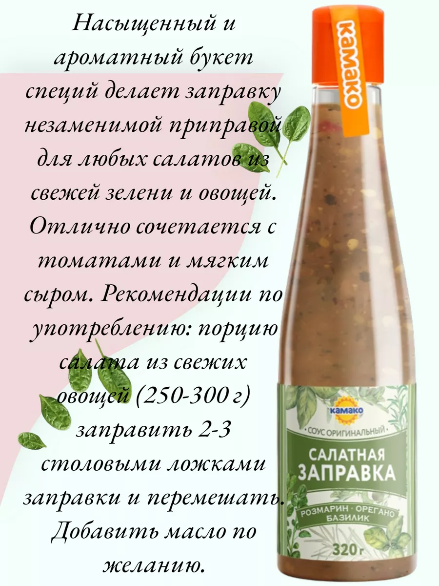 Заправка для салата КАМАКО 186929227 купить в интернет-магазине Wildberries