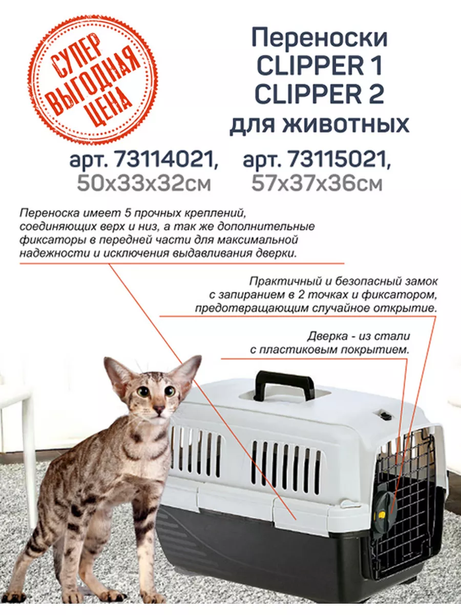 Переноска CLIPPER 2 для животных, пластик Ferplast 186929270 купить в  интернет-магазине Wildberries