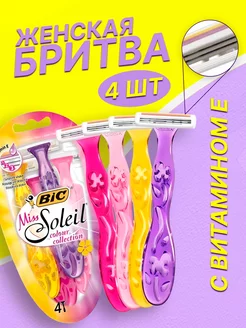 Бритва женская для бритья волос Miss Soleil 4 шт BIC 186929864 купить за 416 ₽ в интернет-магазине Wildberries