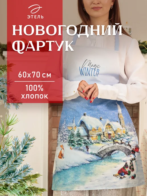 Этель Кухонный фартук новогодний для дома, голубой