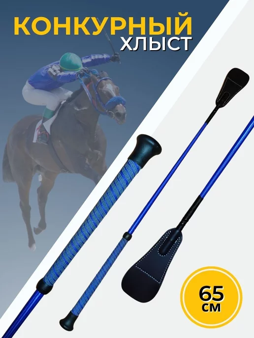 Sweethorse Хлыст конкурный 65 см, вариант