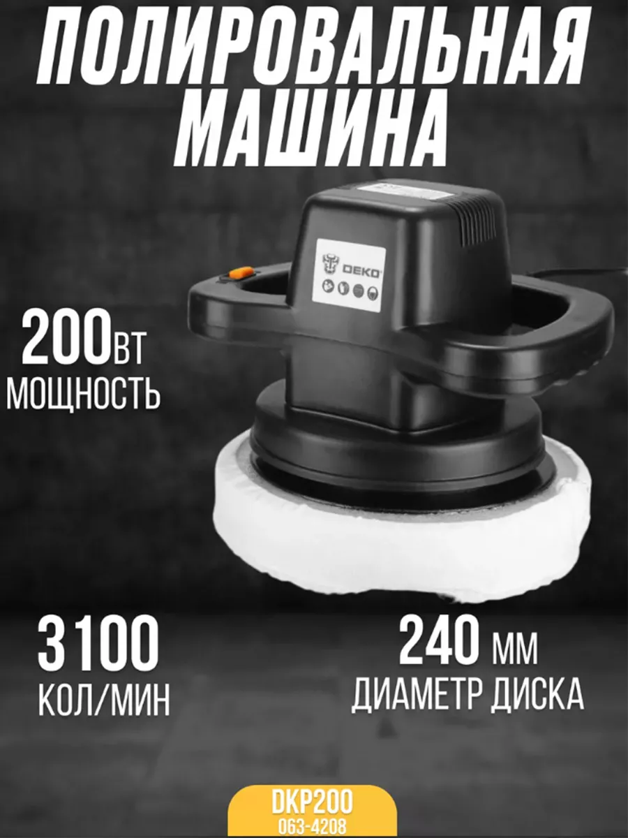 Полировальная машина DKP200, 200 Вт, D 240 мм DEKO 186931535 купить за 2  698 ₽ в интернет-магазине Wildberries