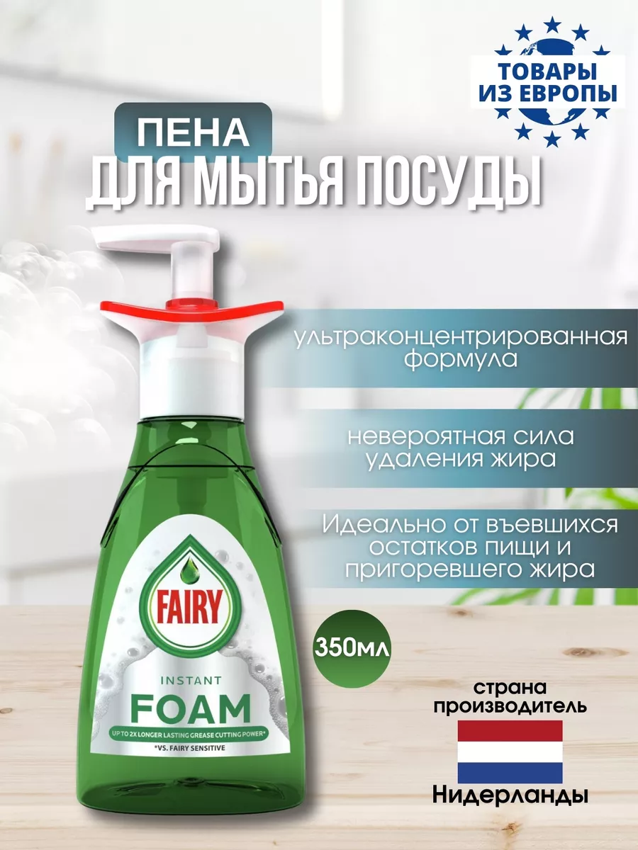 Средство для мытья посуды Foam, 350 мл. Fairy 186932477 купить за 1 200 ₽ в  интернет-магазине Wildberries