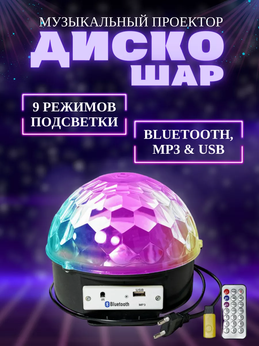 Светодиодный Диско Шар Amazing-Pro 186932557 купить в интернет-магазине  Wildberries