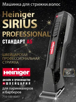 Машинка для стрижки волос Sirius профессиональная Heiniger 186932572 купить за 27 348 ₽ в интернет-магазине Wildberries