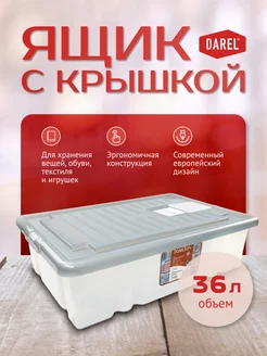 Ящик с крышкой 36 л Darel 186932617 купить за 974 ₽ в интернет-магазине Wildberries