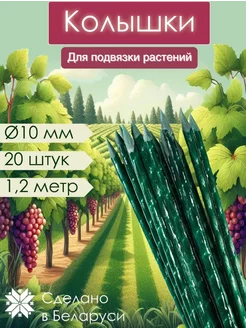 Опора для растений 120 см колышки для помидор садовые МагКомпозит 186932909 купить за 1 052 ₽ в интернет-магазине Wildberries