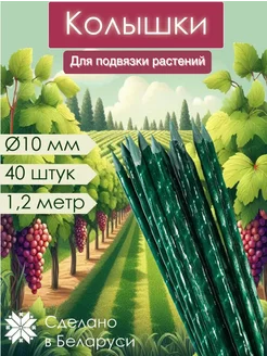 Опора для растений 120 см колышки для помидор садовые МагКомпозит 186932910 купить за 2 020 ₽ в интернет-магазине Wildberries