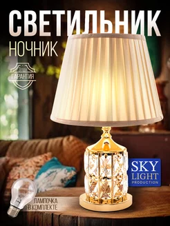 Лампа прикроватная ночник светильник настольный с абажуром Sky Light 186933412 купить за 2 407 ₽ в интернет-магазине Wildberries