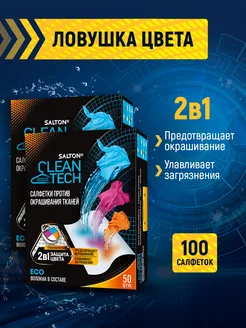 Салфетки для стирки от окрашивания, 100 шт Salton CleanTech 186934101 купить за 669 ₽ в интернет-магазине Wildberries