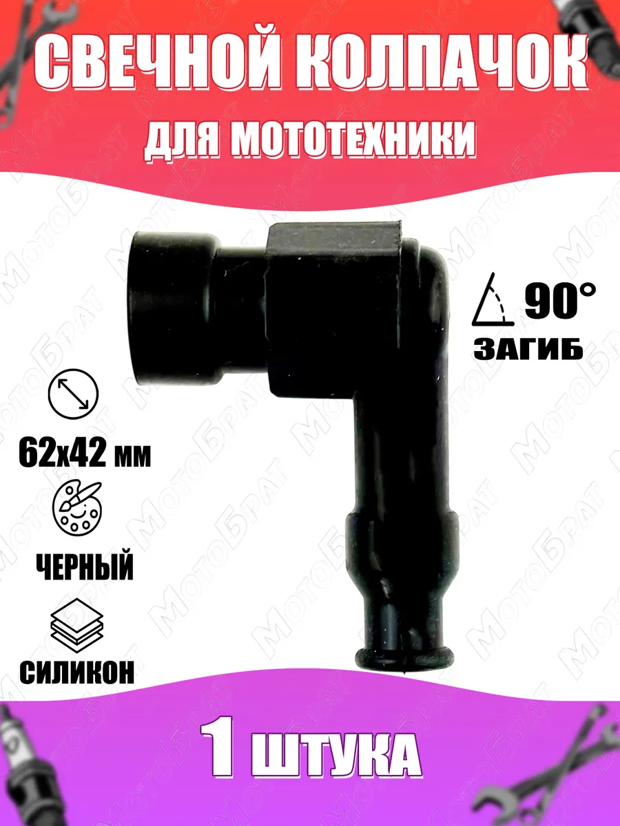 Колпачок свечной для мототехники (черный) (загиб 90гр)