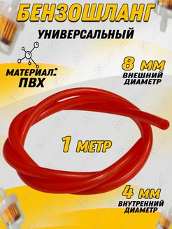 Бензошланг (шланг топливный) красный d-8 4 мм Мотобрат 186934589 купить за 281 ₽ в интернет‑магазине Wildberries