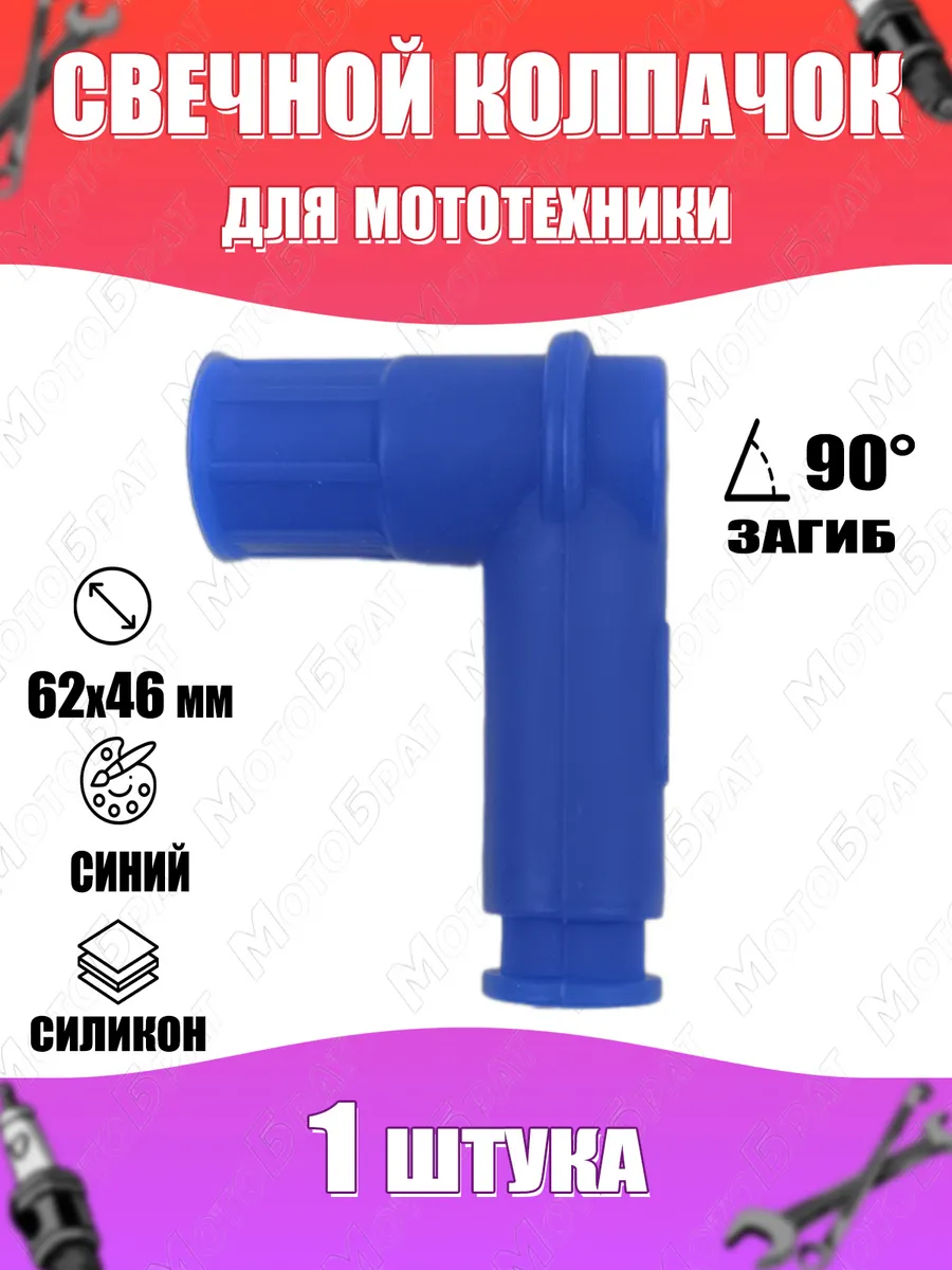 Колпачок свечной для мототехники (синий) (загиб 90гр)