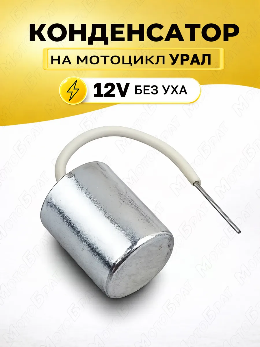 Конденсатор 12В на мотоцикл Урал (без уха)