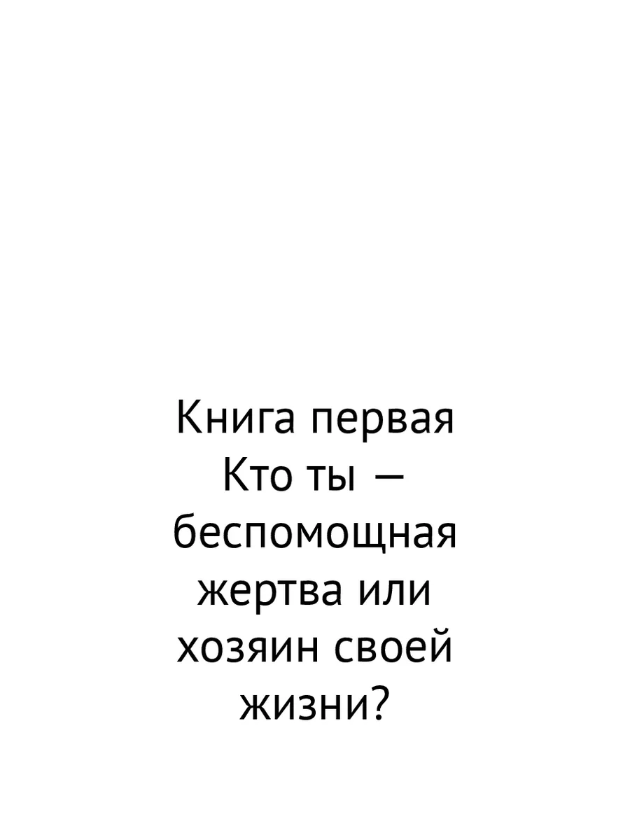 Кто ты - беспомощная жертва или хозяин своей жизни? Ridero 186935136 купить  за 547 ₽ в интернет-магазине Wildberries