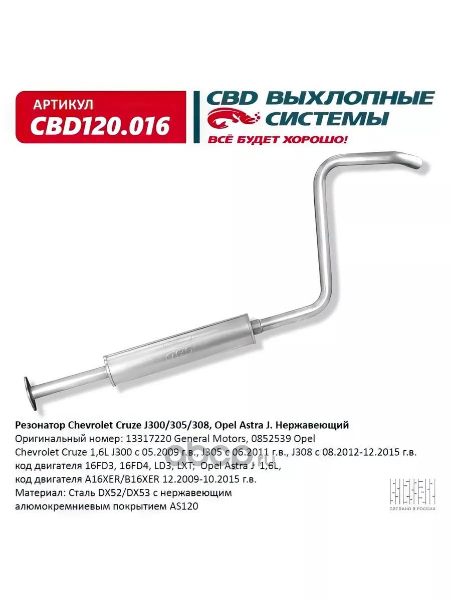 Резонатор Chevrolet Cruze J300, 305, 308, Opel Astra J СВД 186935690 купить  за 4 638 ₽ в интернет-магазине Wildberries