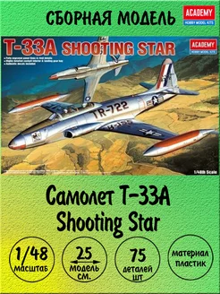 T-33A Shooting Star сборная модель 1 48 Academy 12284 ACADEMY hobby model 186936304 купить за 2 385 ₽ в интернет-магазине Wildberries