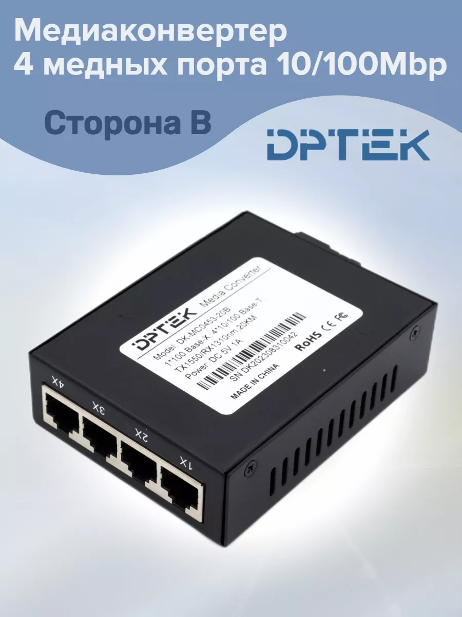 Медиаконвертер 4 медных порта 10/100Mbp Сторона В