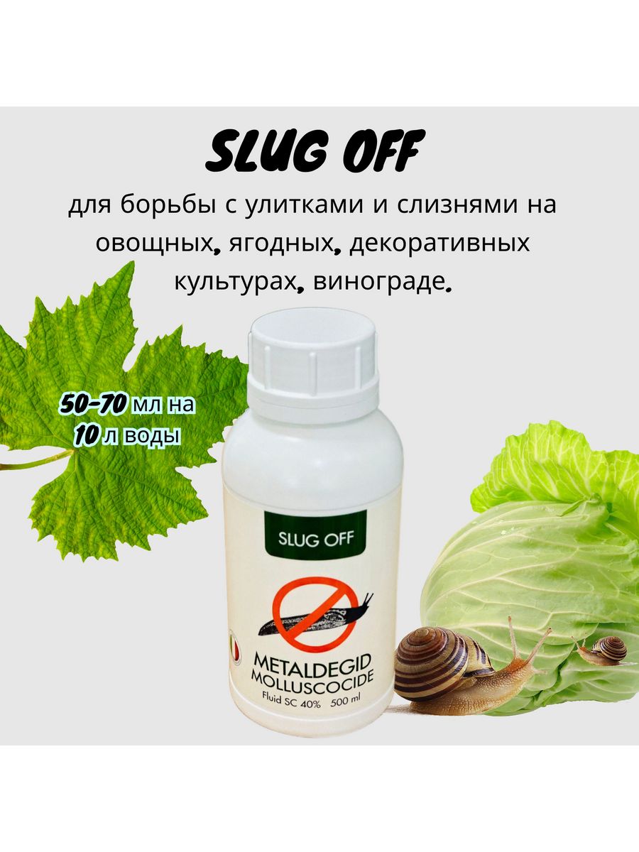 Metaldegid Slug off (метальдегид, Италия), инсектицид от слизней. Гроза-3 от слизней. Хищник от слизней и улиток. Инсектицид Зевс от улиток и слизней, 50гр.