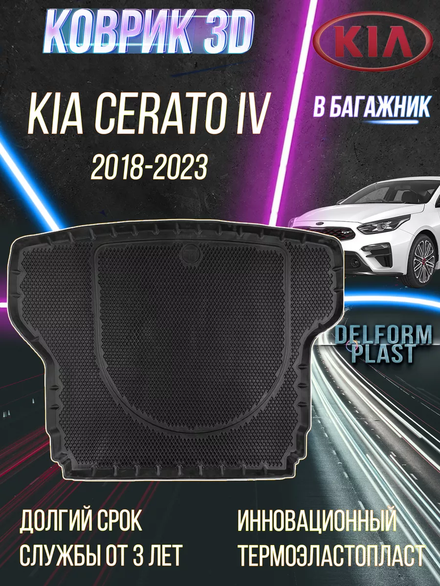 Коврик в багажник машины Kia Cerato IV (2018-) Delform 186938223 купить за 4  536 ₽ в интернет-магазине Wildberries