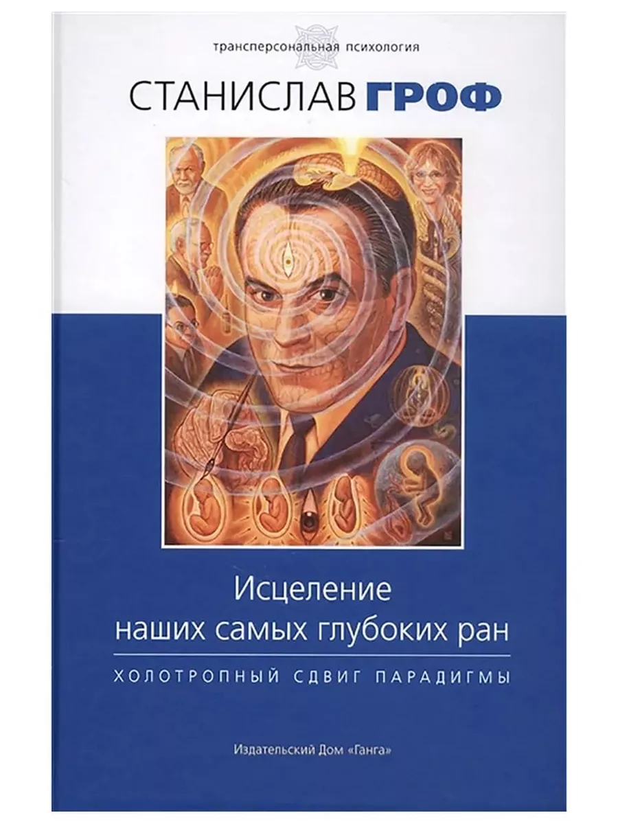 Исцеление наших самых глубоких ран. Ганга 186938956 купить за 1 164 ₽ в  интернет-магазине Wildberries